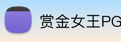 赏金女王PG官网 Logo