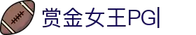 赏金女王-PG电子游戏官方网站